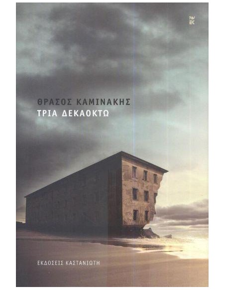 ΤΡΙΑ ΔΕΚΑΟΚΤΩ