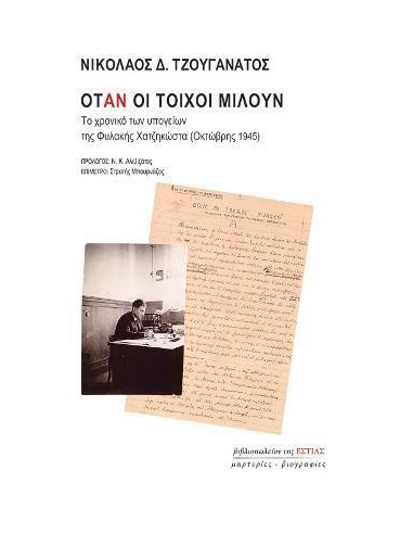 ΟΤΑΝ ΟΙ ΤΟΙΧΟΙ ΜΙΛΟΥΝ