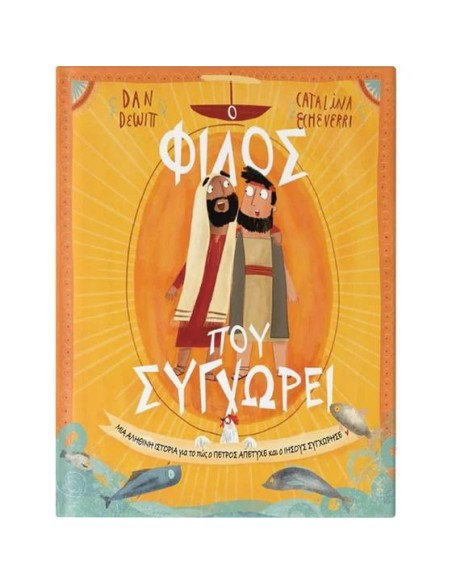 Ο ΦΙΛΟΣ ΠΟΥ ΣΥΓΧΩΡΕΙ