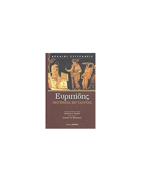ΕΥΡΙΠΙΔΗΣ, ΙΦΙΓΕΝΕΙΑ ΕΝ ΤΑΥΡΟΙΣ