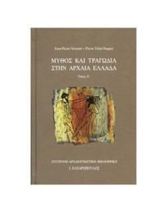 ΜΥΘΟΣ ΚΑΙ ΤΡΑΓΩΔΙΑ ΣΤΗΝ ΑΡΧΑΙΑ ΕΛΛΑΔΑ - ΤΟΜΟΣ: 1
