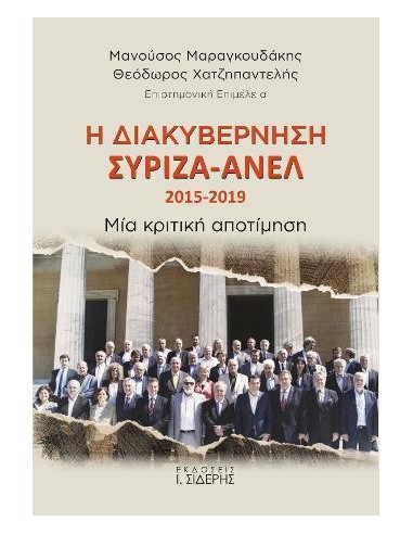 Η ΔΙΑΚΥΒΕΡΝΗΣΗ ΣΥΡΙΖΑ – ΑΝΕΛ 2015-2019