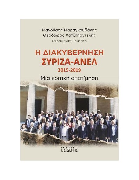Η ΔΙΑΚΥΒΕΡΝΗΣΗ ΣΥΡΙΖΑ – ΑΝΕΛ 2015-2019