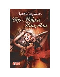 ΤΗΣ ΜΟΙΡΑΣ ΠΑΙΧΝΙΔΙΑ