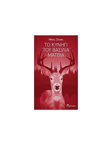 ΤΟ ΚΥΝΗΓΙ ΤΟΥ ΒΑΣΙΛΙΑ ΜΑΤΘΙΑ