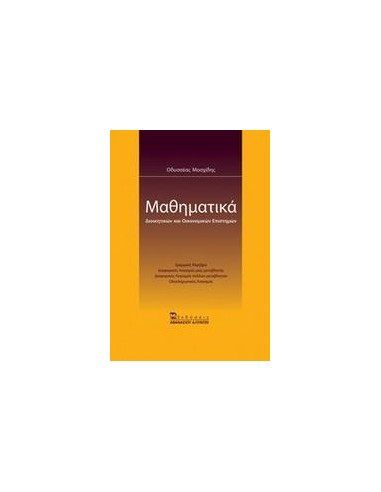 ΜΑΘΗΜΑΤΙΚΑ ΔΙΟΙΚΗΤΙΚΩΝ ΚΑΙ ΟΙΚΟΝΟΜΙΚΩΝ ΕΠΙΣΤΗΜΩΝ