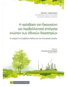 Η ΠΡΟΣΒΑΣΗ ΣΤΗ ΔΙΚΑΙΟΣΥΝΗ ΓΙΑ ΠΕΡΙΒΑΛΛΟΝΤΙΚΑ ΖΗΤΗΜΑΤΑ ΕΝΩΠΙΟΝ ΤΩΝ ΕΘΝΙΚΩΝ ΔΙΚΑΣΤΗΡΙΩΝ