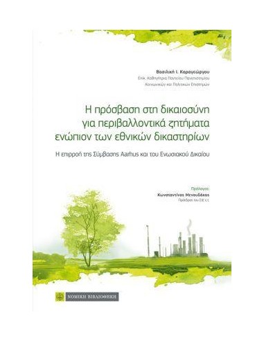 Η ΠΡΟΣΒΑΣΗ ΣΤΗ ΔΙΚΑΙΟΣΥΝΗ ΓΙΑ ΠΕΡΙΒΑΛΛΟΝΤΙΚΑ ΖΗΤΗΜΑΤΑ ΕΝΩΠΙΟΝ ΤΩΝ ΕΘΝΙΚΩΝ ΔΙΚΑΣΤΗΡΙΩΝ