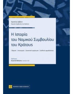 Η ΙΣΤΟΡΙΑ ΤΟΥ ΝΟΜΙΚΟΥ ΣΥΜΒΟΥΛΙΟΥ ΤΟΥ ΚΡΑΤΟΥΣ