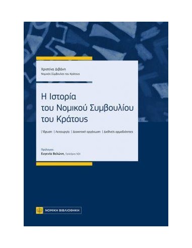 Η ΙΣΤΟΡΙΑ ΤΟΥ ΝΟΜΙΚΟΥ ΣΥΜΒΟΥΛΙΟΥ ΤΟΥ ΚΡΑΤΟΥΣ