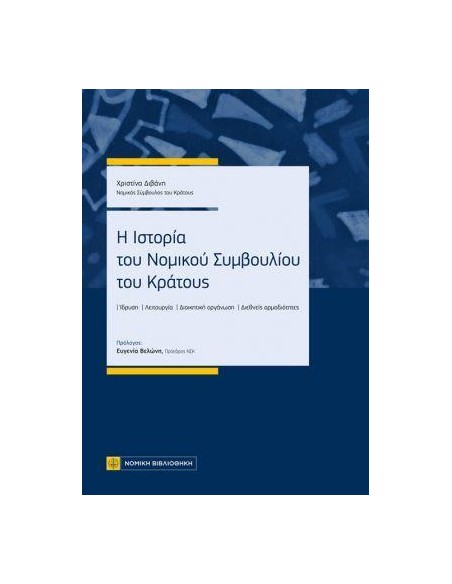 Η ΙΣΤΟΡΙΑ ΤΟΥ ΝΟΜΙΚΟΥ ΣΥΜΒΟΥΛΙΟΥ ΤΟΥ ΚΡΑΤΟΥΣ