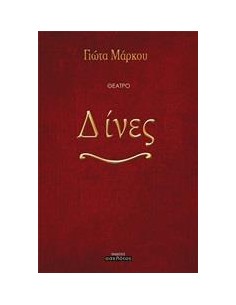 ΔΙΝΕΣ