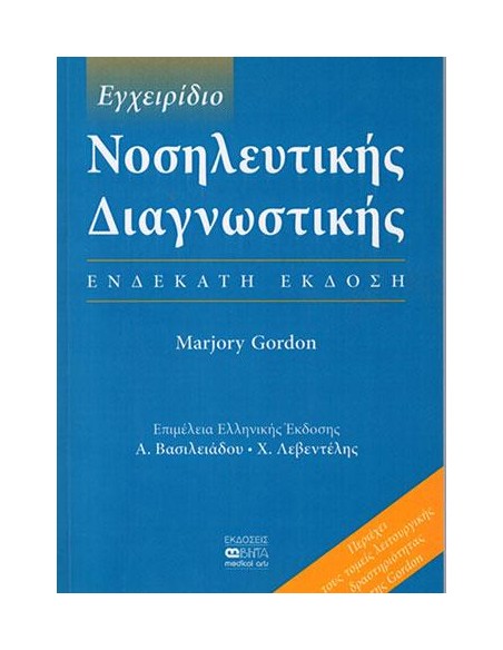 ΕΓΧΕΙΡΙΔΙΟ ΝΟΣΗΛΕΥΤΙΚΗΣ ΔΙΑΓΝΩΣΤΙΚΗΣ