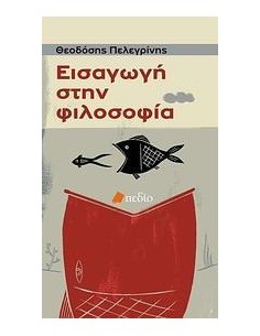 ΕΙΣΑΓΩΓΗ ΣΤΗΝ ΦΙΛΟΣΟΦΙΑ