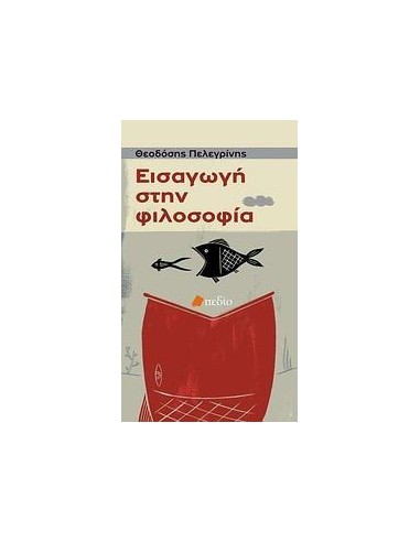 ΕΙΣΑΓΩΓΗ ΣΤΗΝ ΦΙΛΟΣΟΦΙΑ