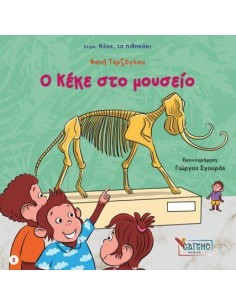 ΚΕΚΕ ΤΟ ΠΙΘΗΚΑΚΙ 3: Ο ΚΕΚΕ ΣΤΟ ΜΟΥΣΕΙΟ