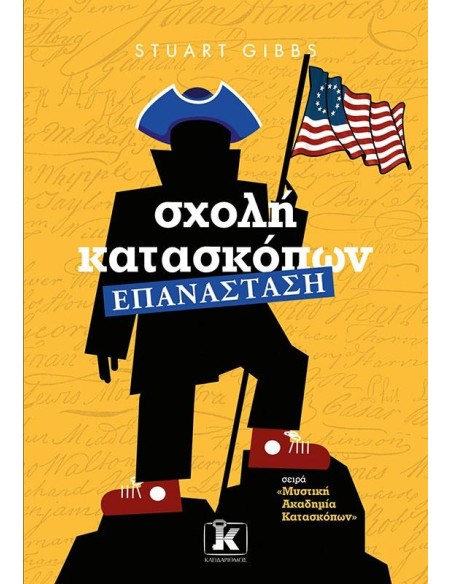 ΣΧΟΛΗ ΚΑΤΑΣΚΟΠΩΝ 8: ΕΠΑΝΑΣΤΑΣΗ