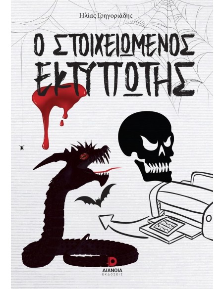 Ο ΣΤΟΙΧΕΙΩΜΕΝΟΣ ΕΚΤΥΠΩΤΗΣ