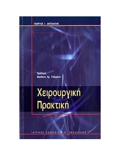 ΧΕΙΡΟΥΡΓΙΚΗ ΠΡΑΚΤΙΚΗ