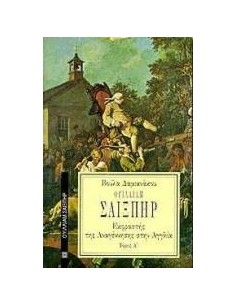 ΣΑΙΞΠΗΡ: ΕΚΦΡΑΣΤΗΣ ΤΗΣ ΑΝΑΓΕΝΝΗΣΗΣ(ΤΟΜΟΣ 1)