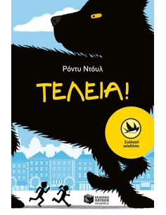 ΤΕΛΕΙΑ