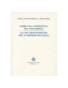ΓΙΑ ΜΙΑ ΕΚΜΥΣΤΗΡΕΥΣΗ ΤΗΣ ΕΛΛΗΝΙΚΗΣ ΘΑΛΑΣΣΑΣ