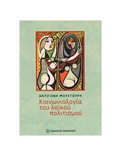ΚΟΙΝΩΝΙΟΛΟΓΙΑ ΤΟΥ ΛΑΙΚΟΥ ΠΟΛΙΤΙΣΜΟΥ