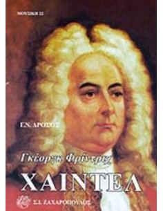 ΓΚΕΟΡΓΚ ΦΡΙΝΤΡΙΧ ΧΑΙΝΤΕΛ