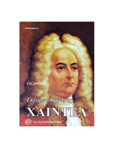 ΓΚΕΟΡΓΚ ΦΡΙΝΤΡΙΧ ΧΑΙΝΤΕΛ