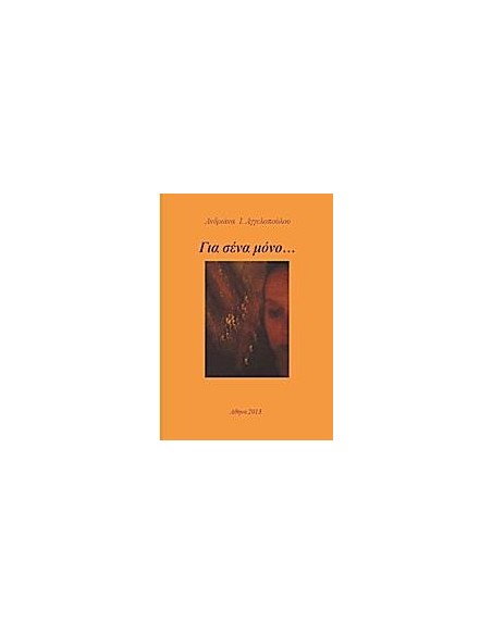 ΓΙΑ ΣΕΝΑ ΜΟΝΟ…