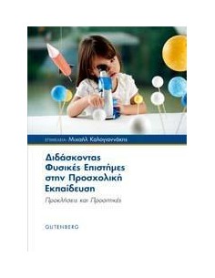 ΔΙΔΑΣΚΟΝΤΑΣ ΦΥΣΙΚΕΣ ΕΠΙΣΤΗΜΕΣ ΣΤΗΝ ΠΡΟΣΧΟΛΙΚΗ ΕΚΠΑΙΔΕΥΣΗ