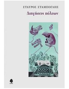 ΔΙΗΓΗΣΕΙΣ ΠΟΛΕΩΝ
