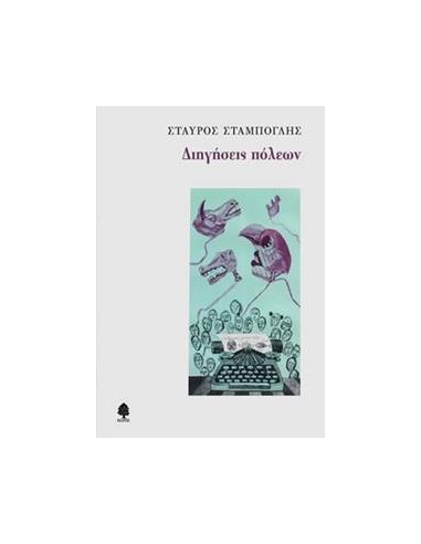ΔΙΗΓΗΣΕΙΣ ΠΟΛΕΩΝ