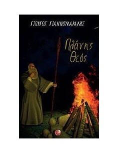 ΠΛΑΝΗΣ ΘΕΟΣ