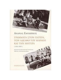 ΓΡΑΜΜΑΤΑ ΣΤΟΝ ΠΑΤΕΡΑ, ΤΟΝ ΑΔΕΛΦΟ ΤΟΥ ΜΑΡΑΚΗ ΚΑΙ ΤΗΝ ΜΗΤΕΡΑ