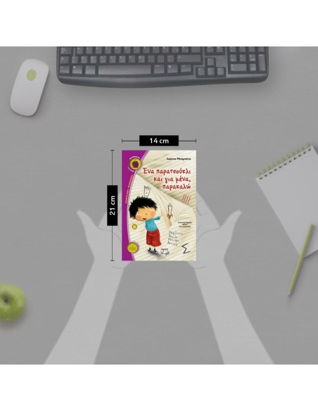ΕΝΑ ΠΑΡΑΤΣΟΥΚΛΙ ΚΑΙ ΓΙΑ ΜΕΝΑ, ΠΑΡΑΚΑΛΩ