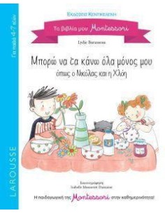 ΤΑ ΒΙΒΛΙΑ ΜΟΥ MONTESSORI: ΜΠΟΡΩ ΝΑ ΤΑ ΚΑΝΩ ΟΛΑ ΜΟΝΟΣ ΜΟΥ ΟΠΩΣ Η ΝΙΚΟΛΑΣ ΚΑΙ Η ΧΛΟΗ