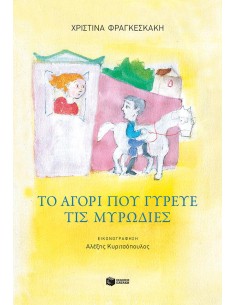 ΤΟ ΑΓΟΡΙ ΠΟΥ ΓΥΡΕΥΕ ΤΙΣ ΜΥΡΩΔΙΕΣ