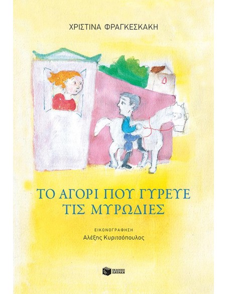 ΤΟ ΑΓΟΡΙ ΠΟΥ ΓΥΡΕΥΕ ΤΙΣ ΜΥΡΩΔΙΕΣ