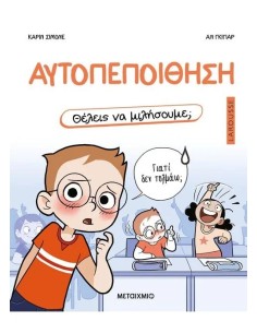 ΘΕΛΕΙΣ ΝΑ ΜΙΛΗΣΟΥΜΕ; ΑΥΤΟΠΕΠΟΙΘΗΣΗ