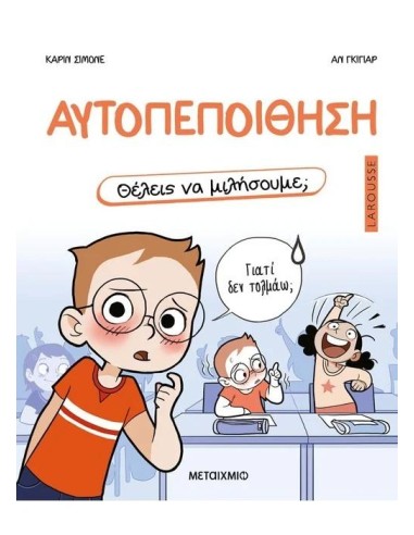 ΘΕΛΕΙΣ ΝΑ ΜΙΛΗΣΟΥΜΕ; ΑΥΤΟΠΕΠΟΙΘΗΣΗ