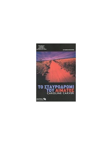 ΤΟ ΣΤΑΥΡΟΔΡΟΜΙ ΤΟΥ ΑΙΜΑΤΟΣ