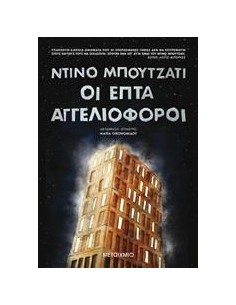 ΟΙ ΕΠΤΑ ΑΓΓΕΛΙΟΦΟΡΟΙ
