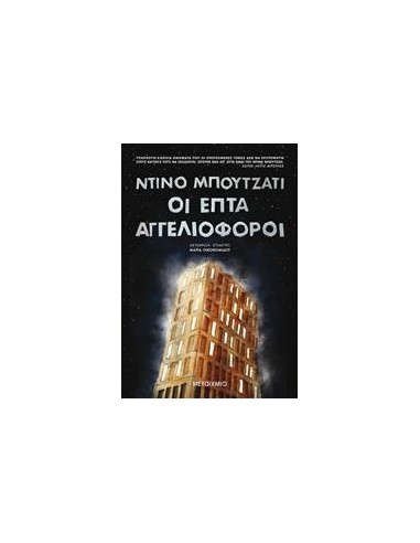 ΟΙ ΕΠΤΑ ΑΓΓΕΛΙΟΦΟΡΟΙ
