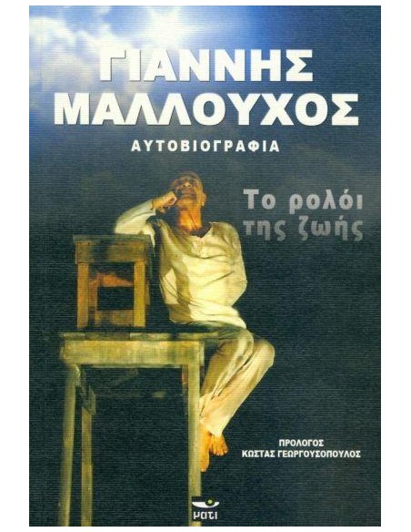ΤΟ ΡΟΛΟΙ ΤΗΣ ΖΩΗΣ