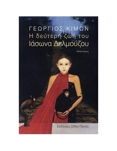 Η ΔΕΥΤΕΡΗ ΖΩΗ ΤΟΥ ΙΑΣΩΝΑ ΔΕΛΜΟΥΖΟΥ