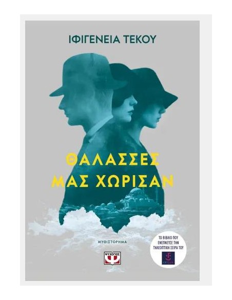 ΘΑΛΑΣΣΕΣ ΜΑΣ ΧΩΡΙΣΑΝ