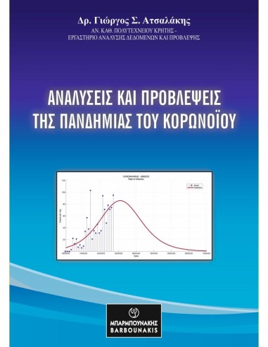 ΑΝΑΛΥΣΕΙΣ ΚΑΙ ΠΡΟΒΛΕΨΕΙΣ ΤΗΣ ΠΑΝΔΗΜΙΑΣ ΤΟΥ ΚΟΡΟΝΟΪΟΥ