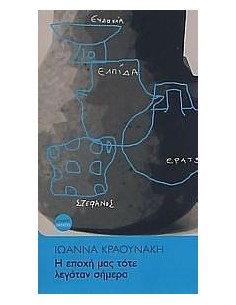 Η ΕΠΟΧΗ ΜΑΣ ΤΟΤΕ ΛΕΓΟΤΑΝ ΣΗΜΕΡΑ