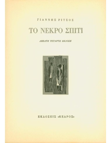 ΤΟ ΝΕΚΡΟ ΣΠΙΤΙ